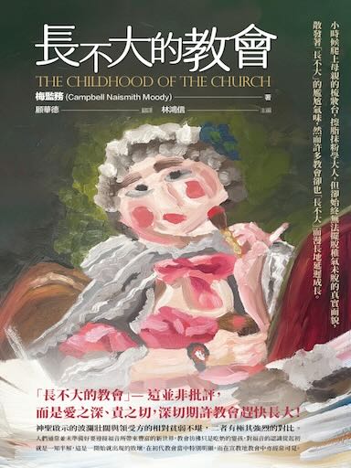 長不大的教會(繁體版)