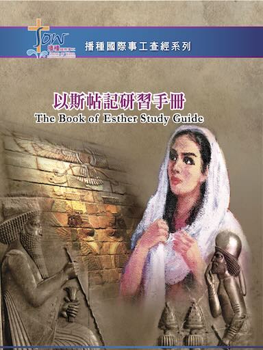 以斯帖記研習手冊第二版(繁体版)