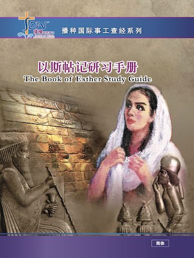 以斯帖记研习手册第二版(简体版)