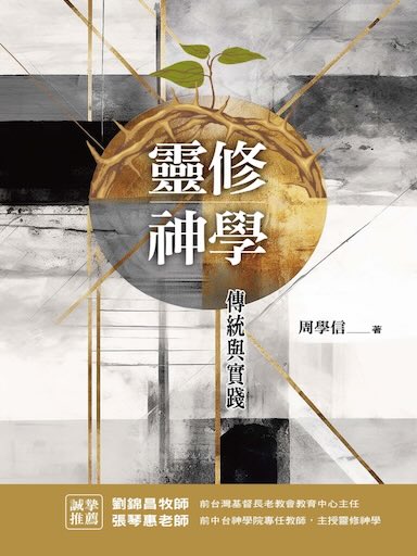 靈修神學:傳統與實踐