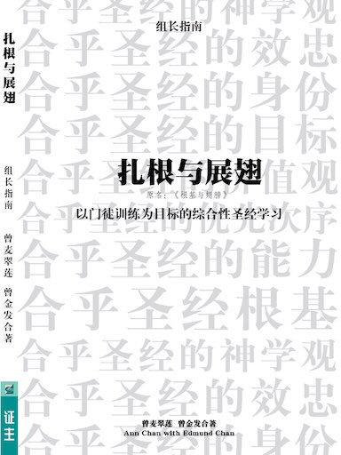 扎根与展翅（组长指南）（简体版）