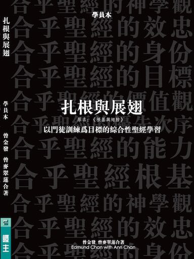 扎根與展翅——學員本(繁體版)