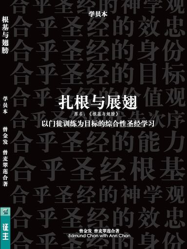扎根与展翅——学员本(简体版)