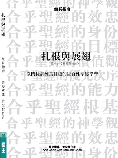 扎根與展翅(組長指南)(繁體版)