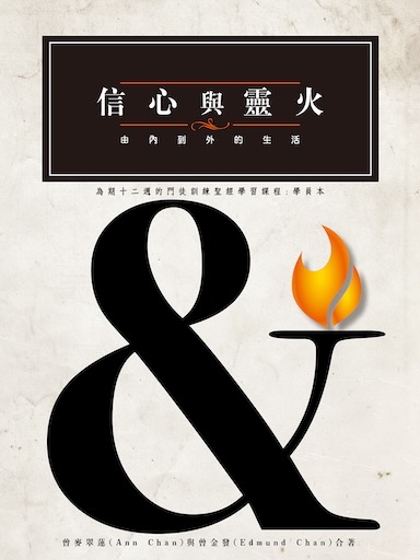 信心與靈火——學員本(繁體版)