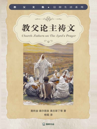 教父论主祷文
