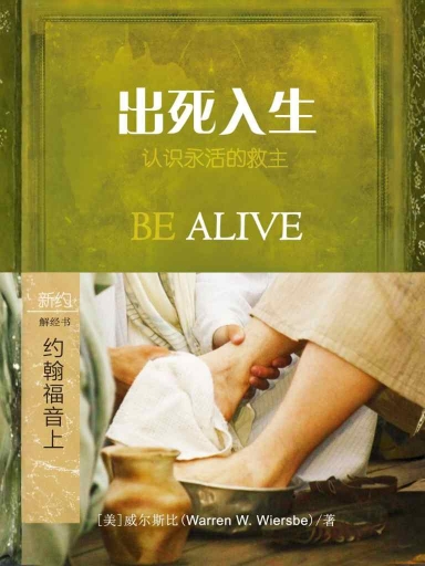 出死入生:约翰福音(上)