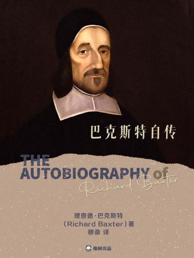 巴克斯特自传