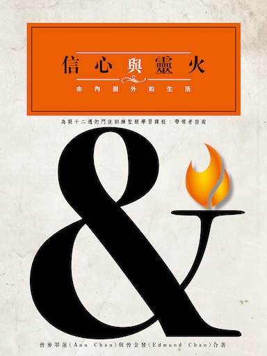 信心與靈火——帶領者手冊（繁體版）
