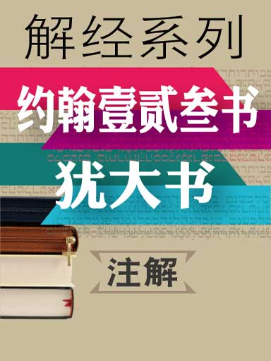 解经系列:约翰壹贰叁书.犹大书注解