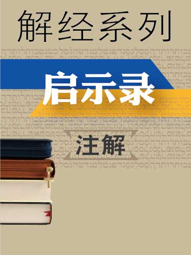 解经系列:启示录注解