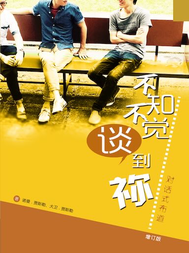 不知不觉谈到祢