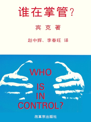谁在掌管?(简体版)