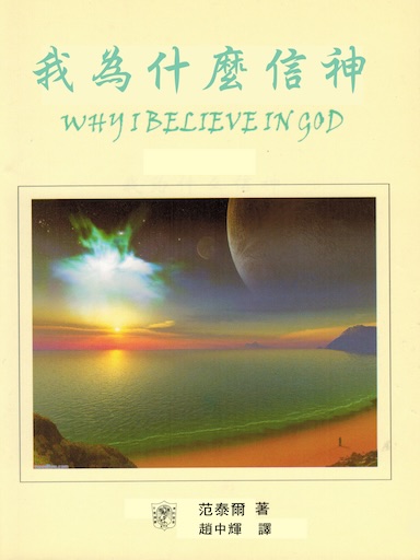 我為什麼信神(繁體版)