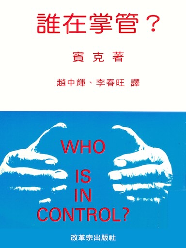 誰在掌管?(繁體版)