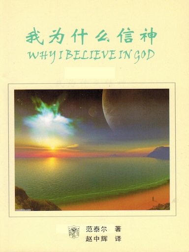 我为什么信神(简体版)