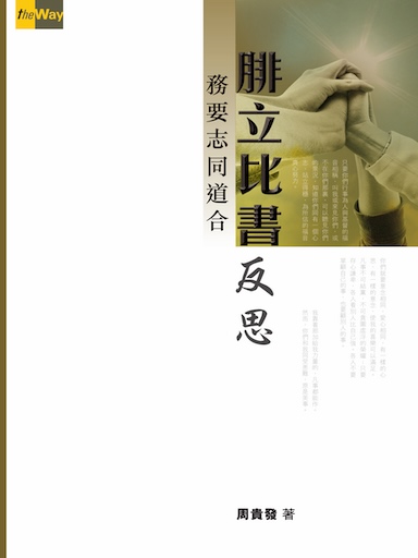 腓立比書反思——務要志同道合