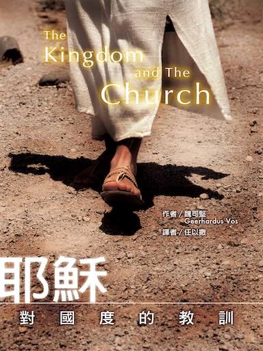 耶穌對國度的教訓（繁體版）