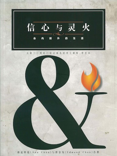 信心与灵火——学员本(简体版)