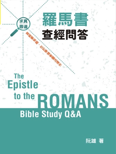 求眞尋道研經系列：羅馬書查經問答