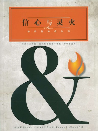 信心与灵火——带领者手册(简体版)