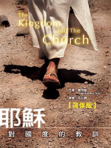 耶稣对国度的教训（简体版）