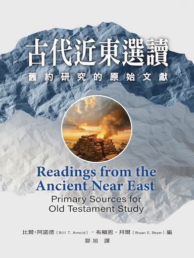 古代近東選讀：舊約研究的原始文獻（繁體版）
