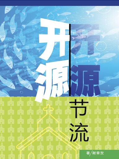 开源节流——新加坡长老会华文中会的变迁:教会增长所面对的挑战与机遇
