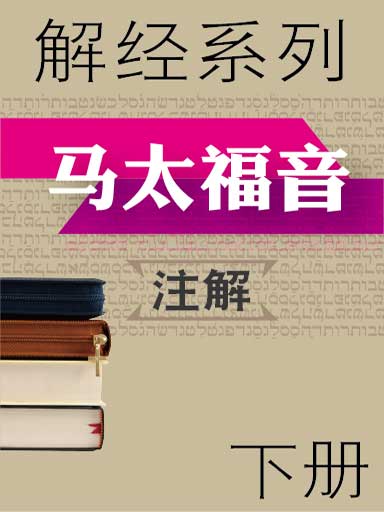解经系列:马太福音注解(下)