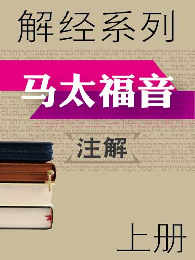 解经系列:马太福音注解(上)