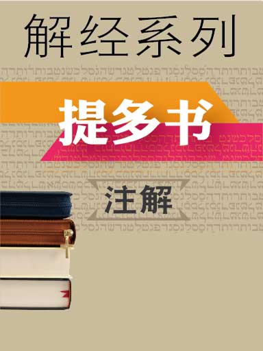 解经系列:提多书注解