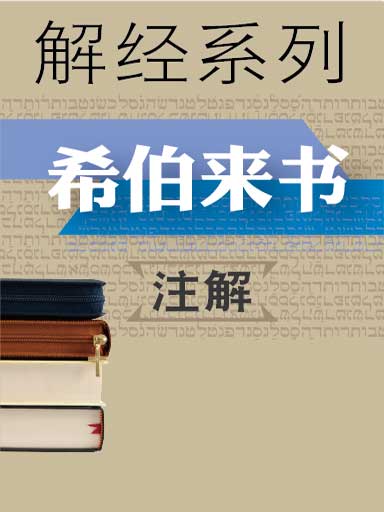 解经系列:希伯来书注解