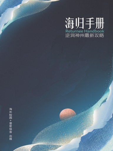 《海归手册》（中英文双排版）