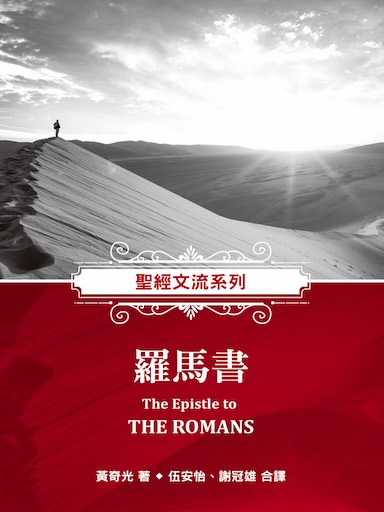 聖經文流系列：羅馬書