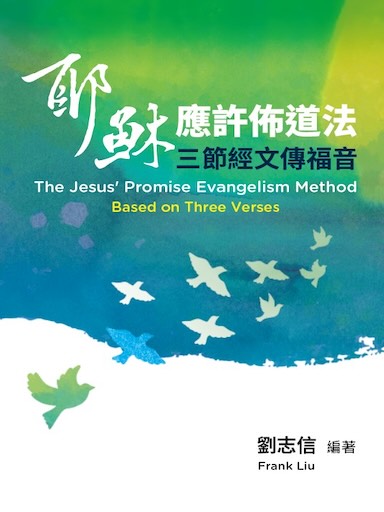 耶穌應許佈道法——三節經文傳福音