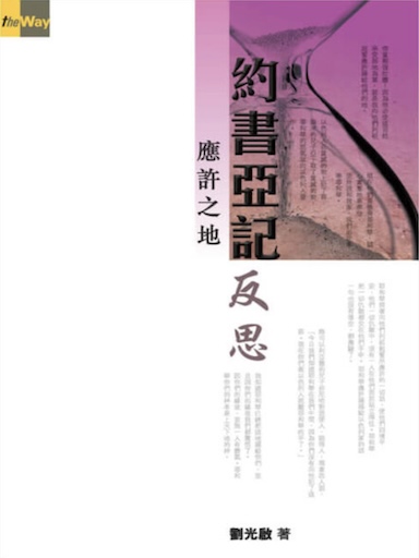 約書亞記反思——應許之地