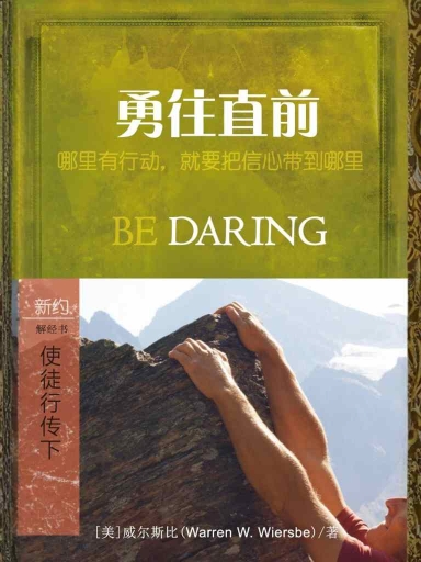 勇往直前：使徒行传（下）