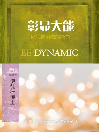 彰显大能：使徒行传（上）