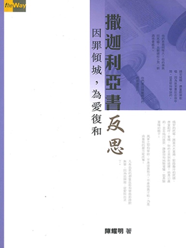 撒迦利亞書反思──因罪傾城，為愛復和