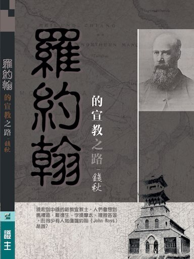 羅約翰的宣教之路（繁體版）