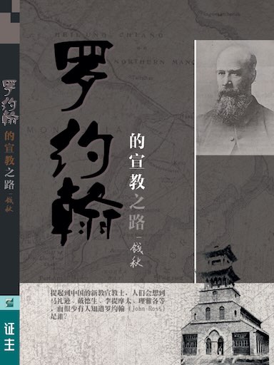 罗约翰的宣教之路（简体版）