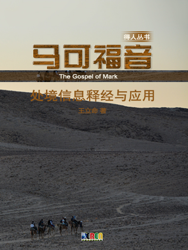 马可福音——处境信息释经与应用