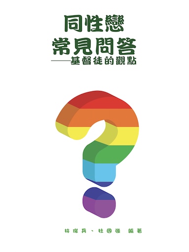 同性戀常見問答——基督徒的觀點