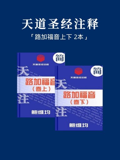 天道圣经注释（路加福音上下 2本）