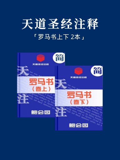 天道圣经注释（罗马书上下 2本）