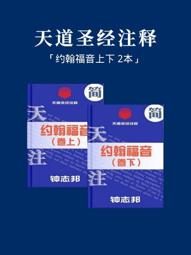 天道圣经注释（约翰福音上下 2本）