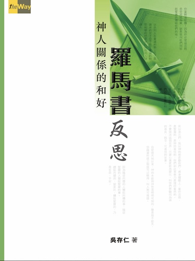 羅馬書反思：神人關係的和好