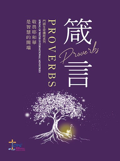 《箴言》門訓生命讀經（繁體版）
