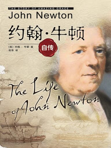 约翰·牛顿自传