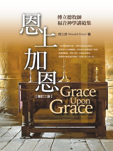 恩上加恩——傅立德牧師福音神學講道集（增訂版）